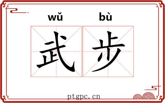 武步 武步