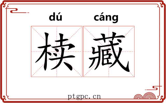 椟藏