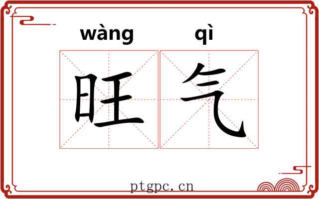 旺气