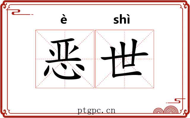 恶世 恶世