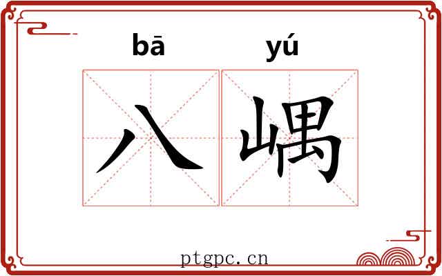 八嵎