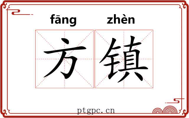 方镇 方镇