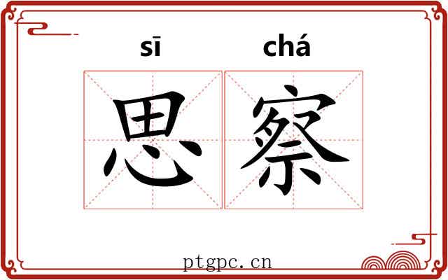 思察 思察