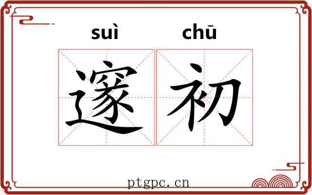 邃初