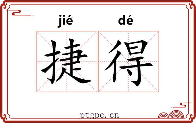捷得 捷得