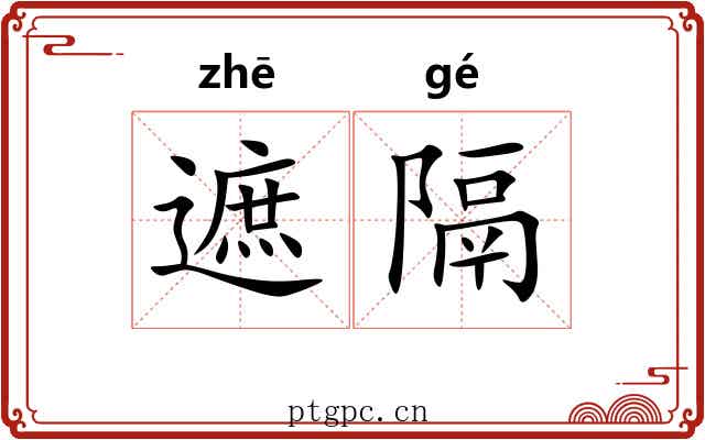 遮隔