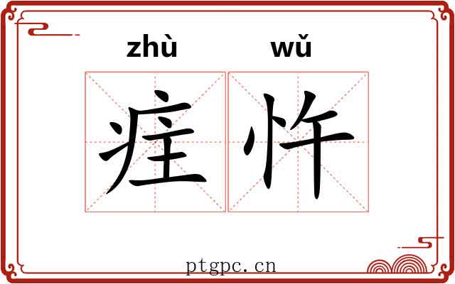 疰忤