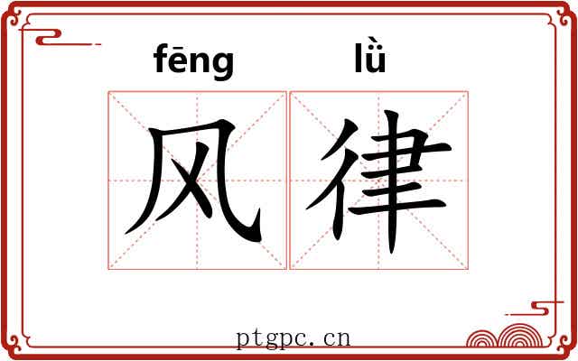 风律