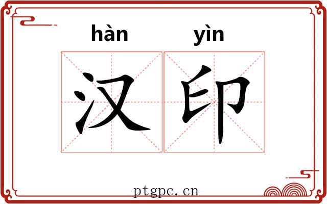 汉印 汉印