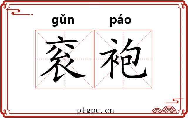 衮袍