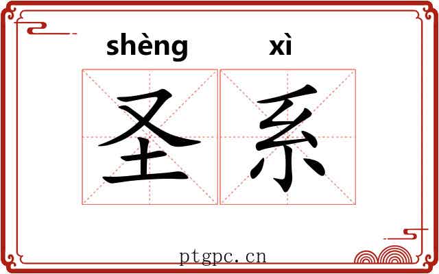 圣系 圣系