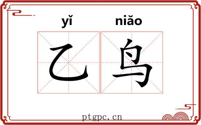 乙鸟