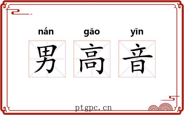 男高音