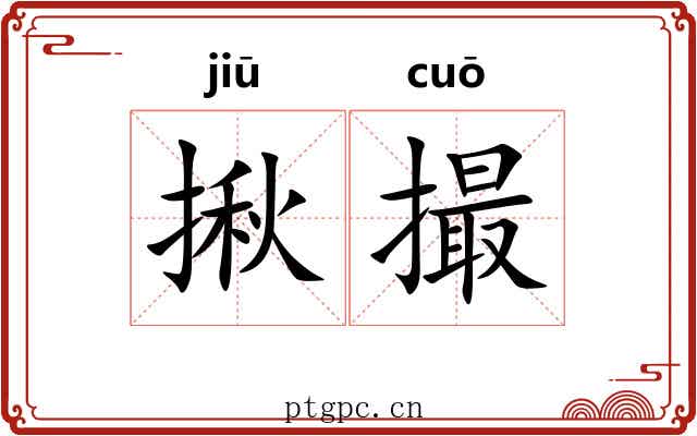 揪撮