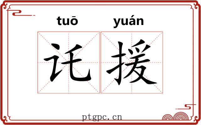 讬援