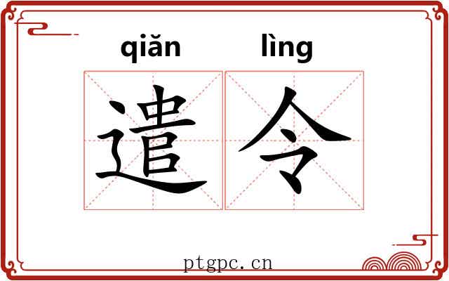遣令