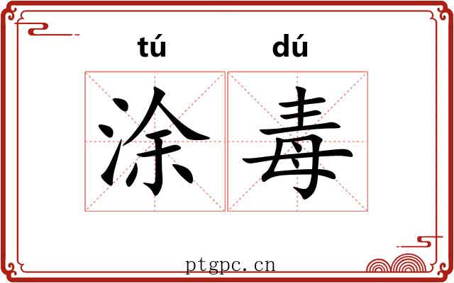 涂毒 涂毒