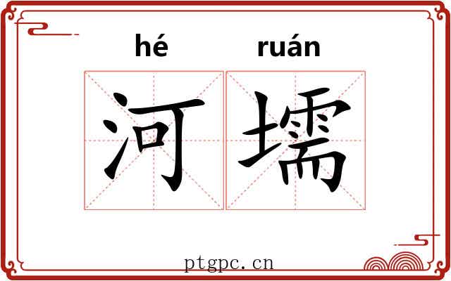 河壖