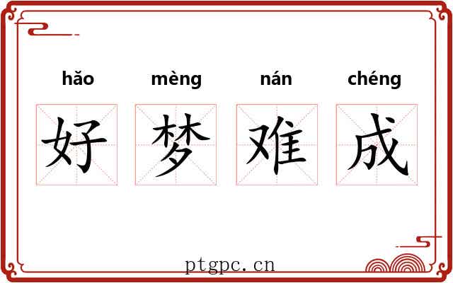 好梦难成 好梦难成