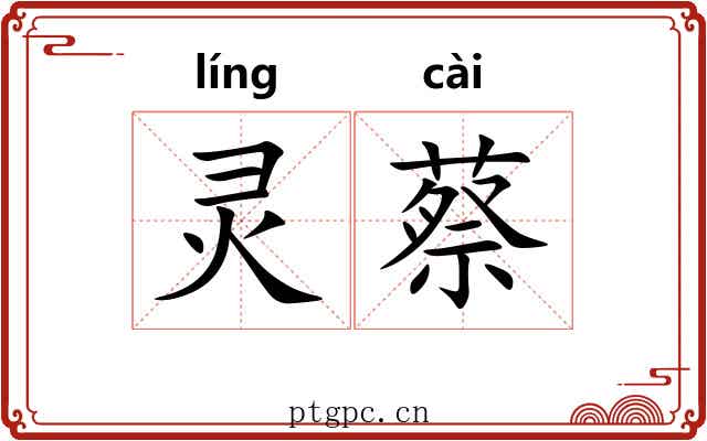 灵蔡