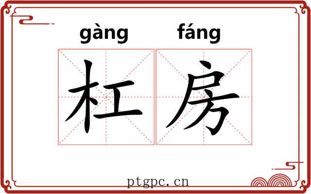 杠房
