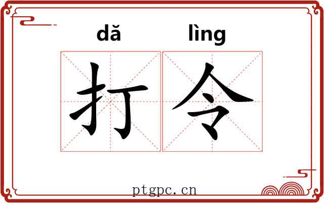 打令 打令
