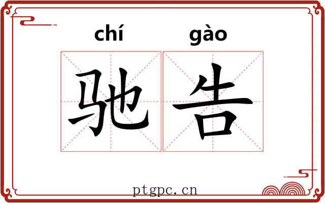驰告