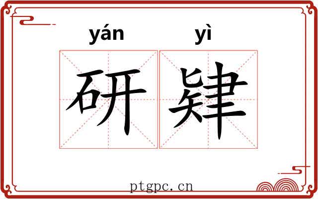 研肄