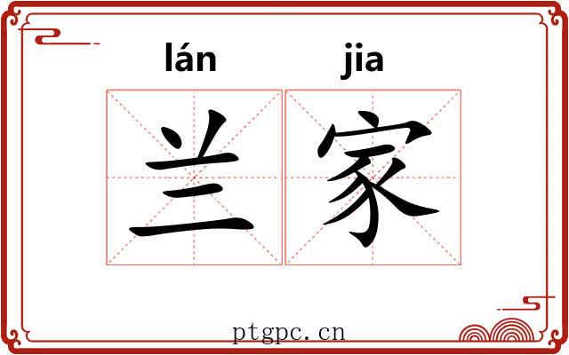 兰家