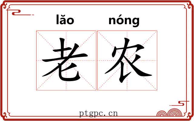 老农 老农