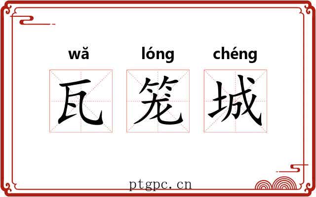 瓦笼城