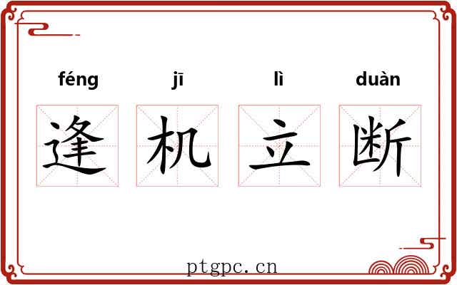逢机立断 逢机立断