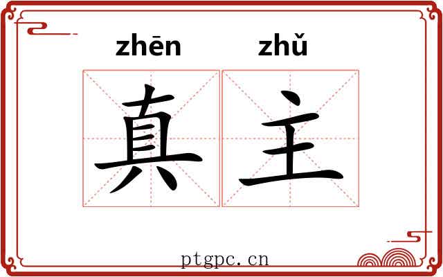真主 真主