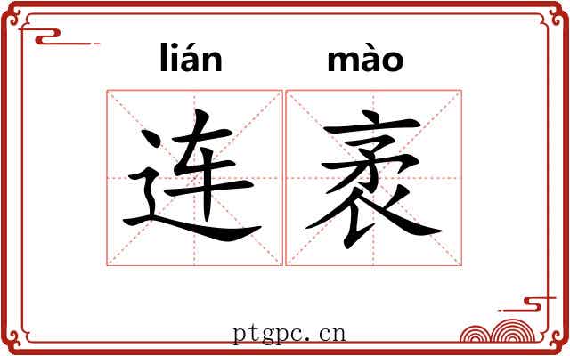 连袤