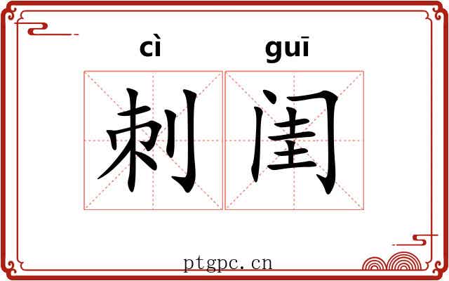刺闺 刺闺