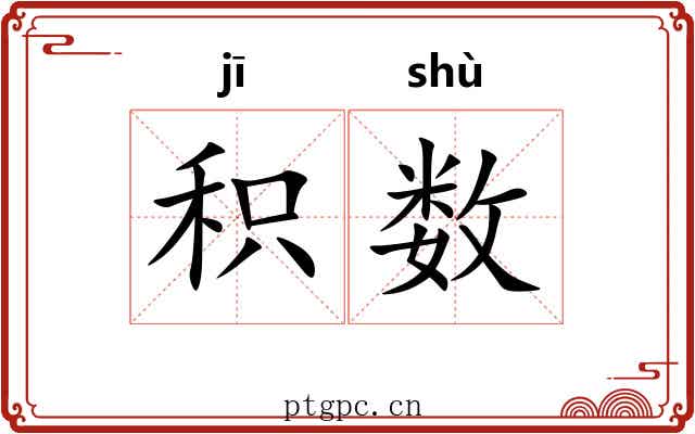 积数 积数