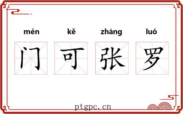 门可张罗 门可张罗