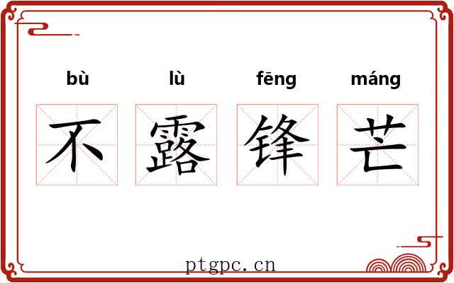不露锋芒 不露锋芒
