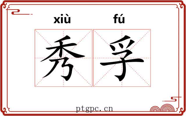 秀孚