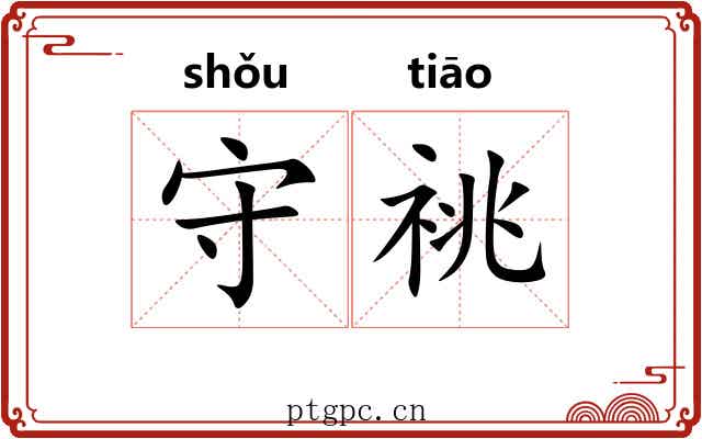 守祧 守祧