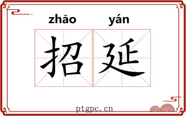 招延