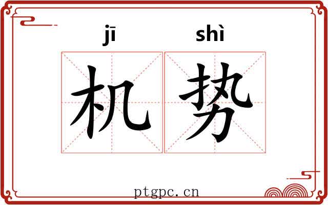机势