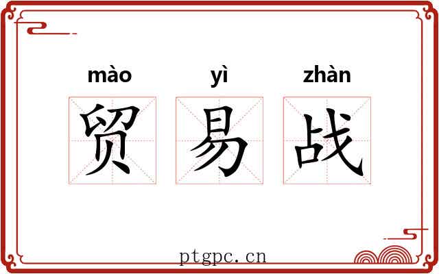 贸易战 贸易战