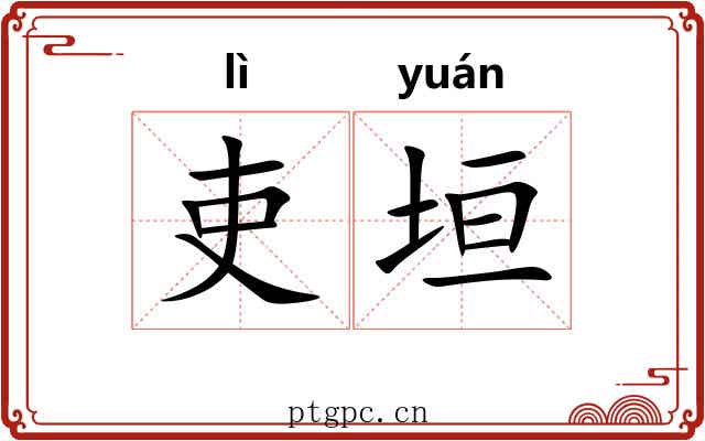吏垣