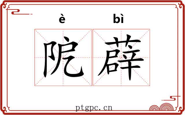 阸薜