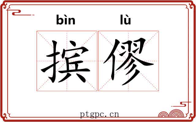 摈僇