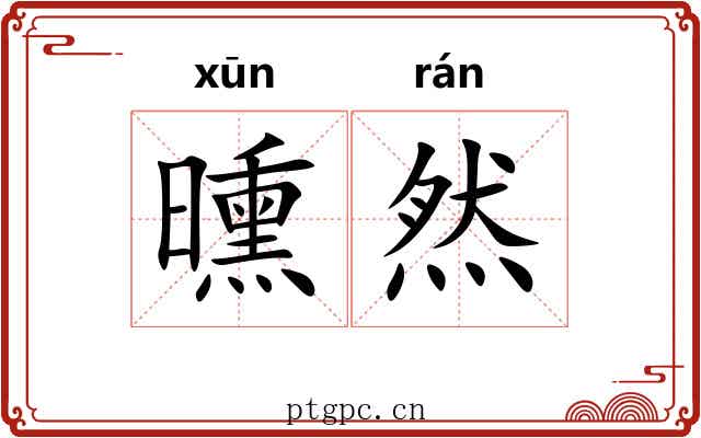 曛然