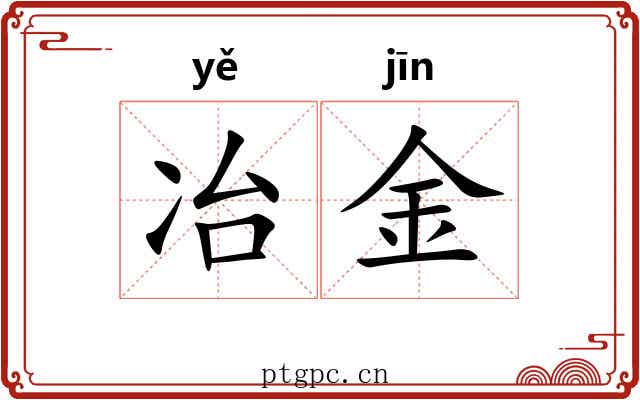 冶金 冶金
