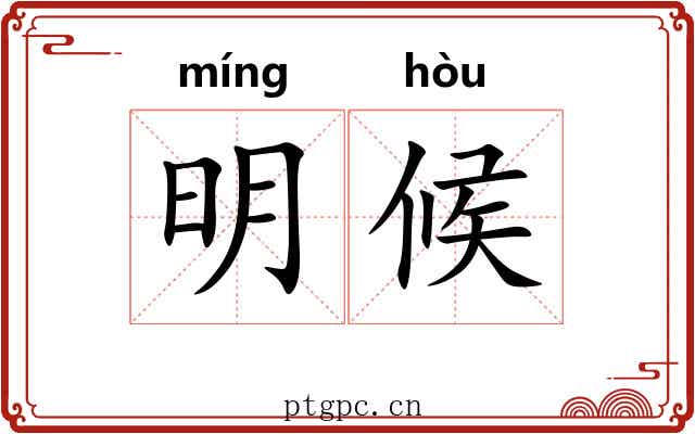 明候 明候