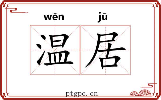 温居 温居